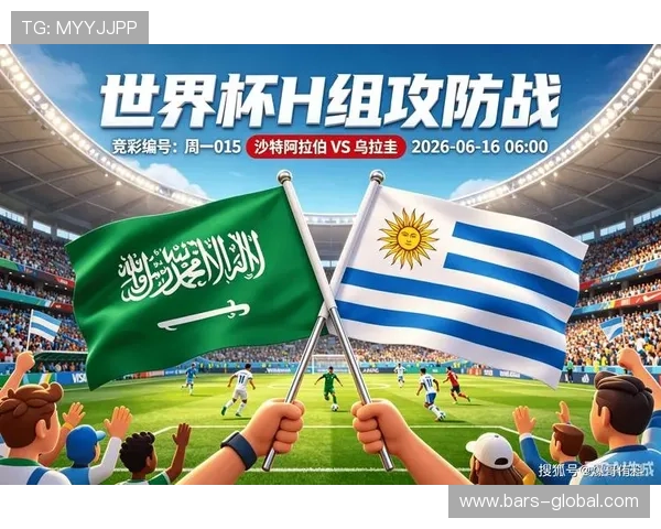 2026年世界杯沙特阿拉伯与乌拉圭比赛直播平台推荐与观看指南